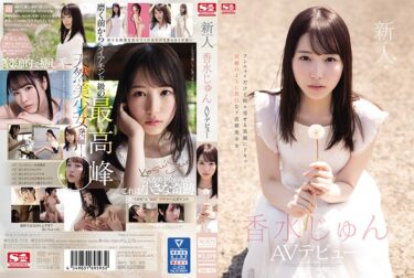 【2021年デビュー】【香水じゅん】人気AV動画 オススメ作品TOP5